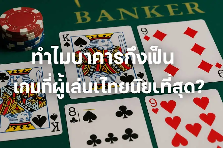 ทำไมบาคาร่าถึงด้รับความนิยม