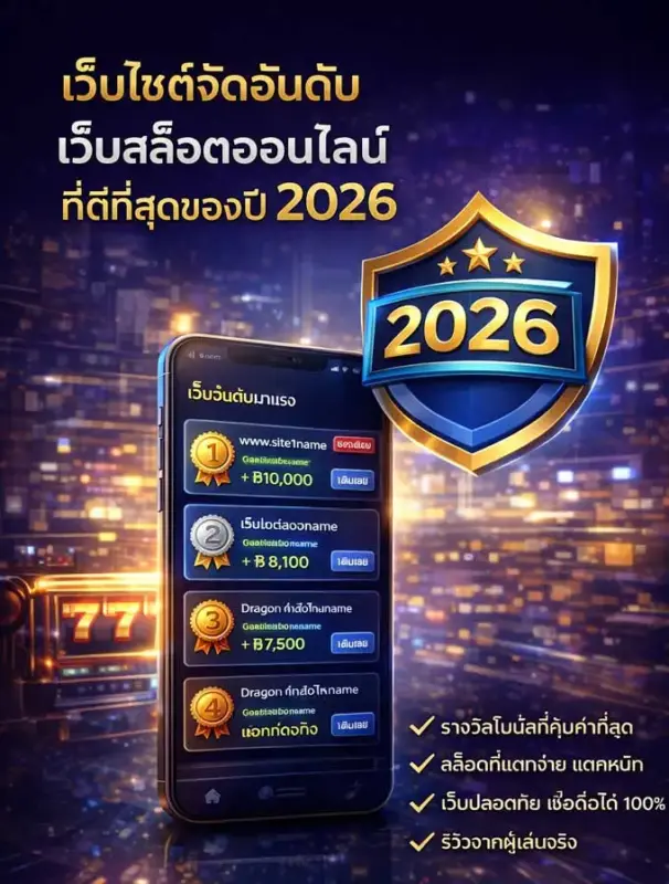 จัดอันดับเว็บสล็อตออนไลน์ 2026