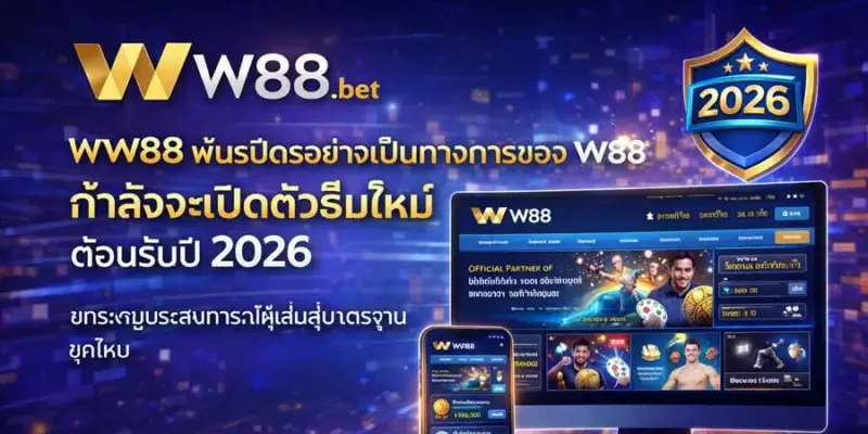 WW88 กำลังจะเปิดตัวธีมใหม่ ต้อนรับปี 2026
